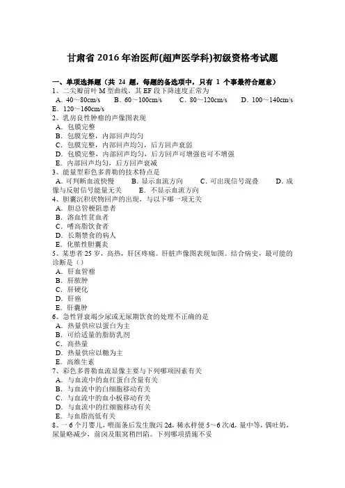 甘肃省2016年治医师(超声医学科)初级资格考试题