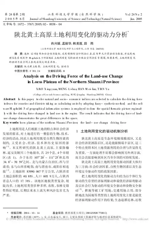 陕北黄土高原土地利用变化的驱动力分析