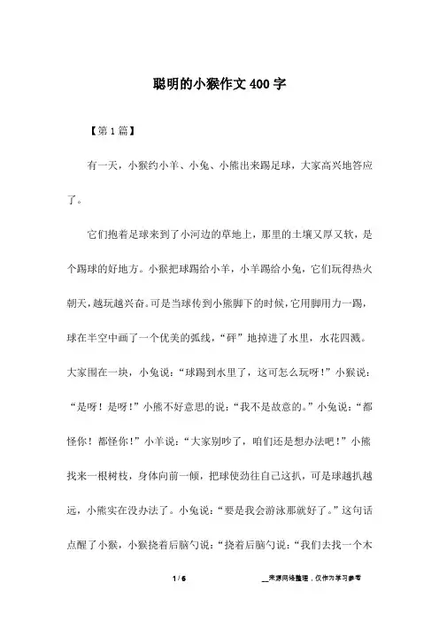 聪明的小猴作文400字