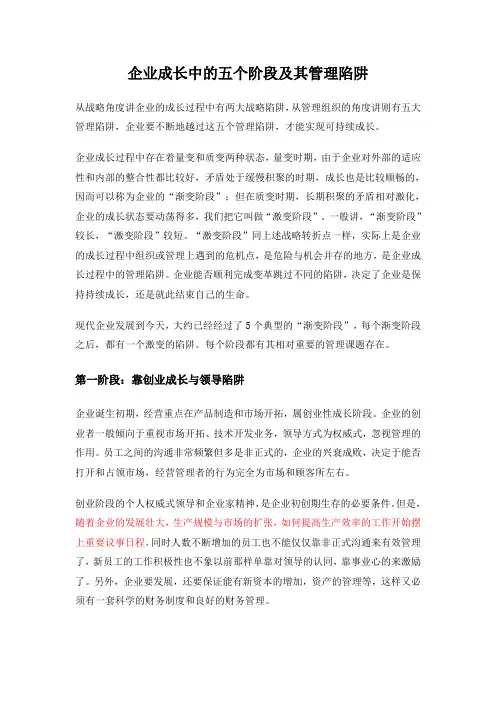 企业成长的五个阶段及其陷阱 2