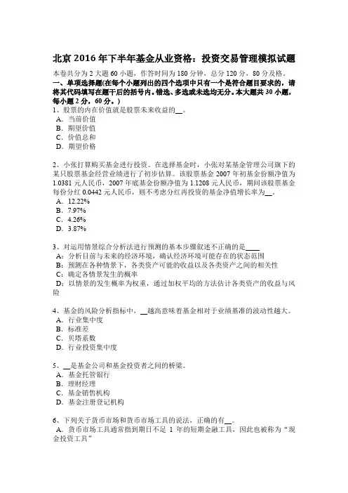 北京2016年下半年基金从业资格：投资交易管理模拟试题
