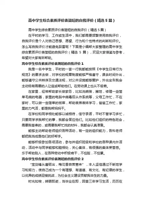 高中学生综合素质评价表简短的自我评价（精选5篇）