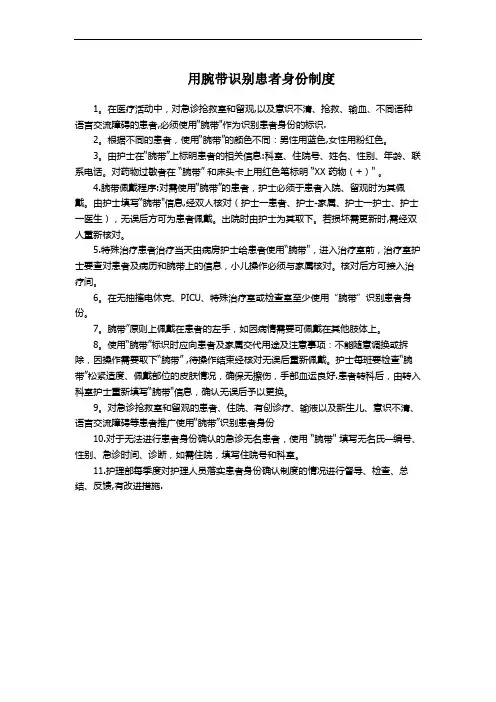 用腕带识别患者身份制度