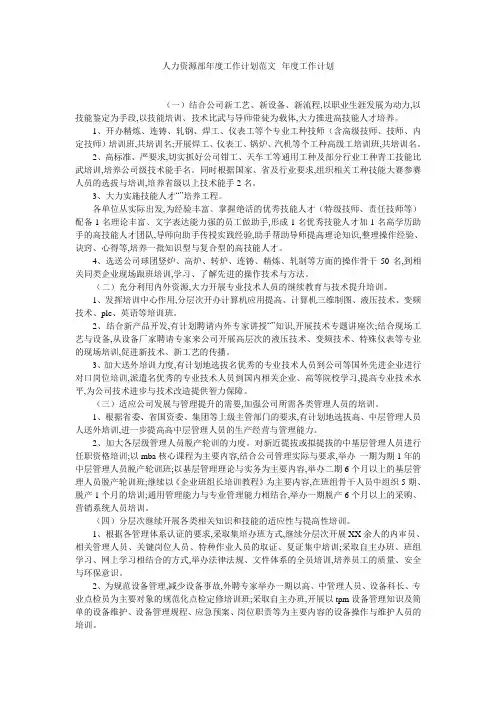 人力资源部年度工作计划范文--年度工作计划