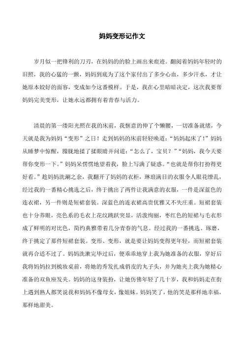 妈妈变形记作文