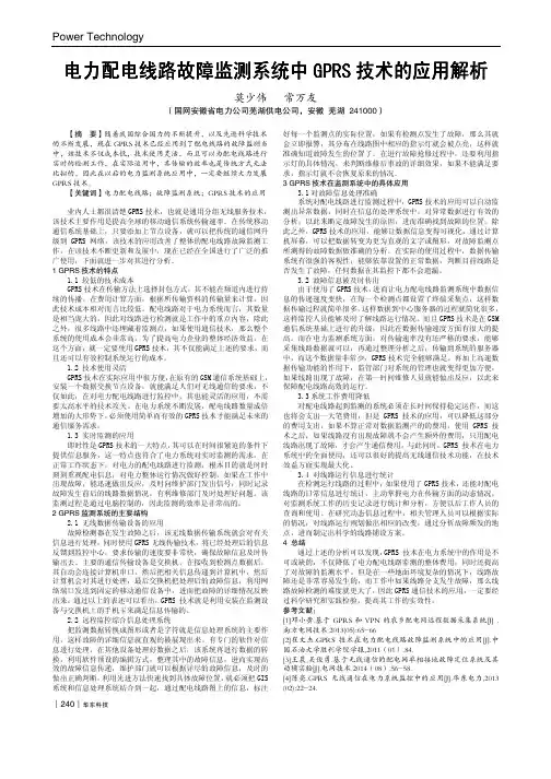 电力配电线路故障监测系统中GPRS技术的应用解析