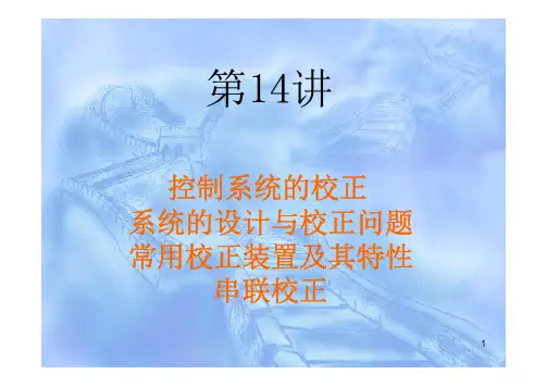自动控制原理控制系统的校正6-1