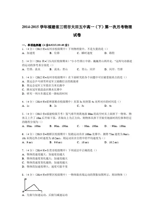 福建省三明市大田五中2014-2015学年高一下学期第一次月考物理试卷