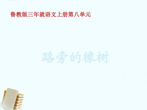 三年级语文上册 路旁的橡树 1课件 鲁教版