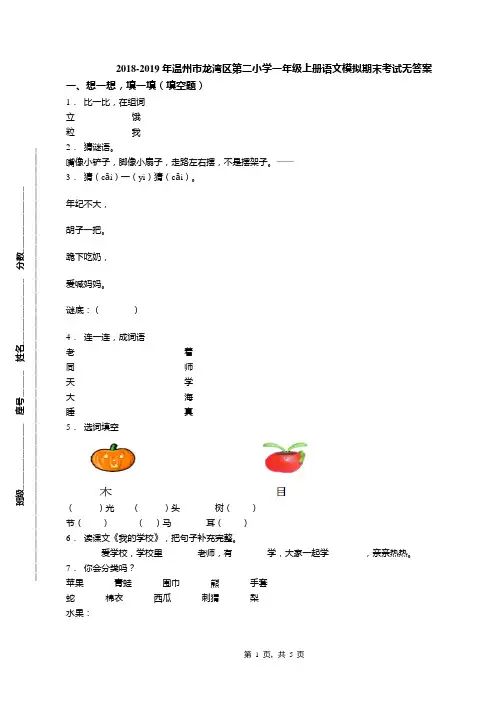 2018-2019年温州市龙湾区第二小学一年级上册语文模拟期末考试无答案