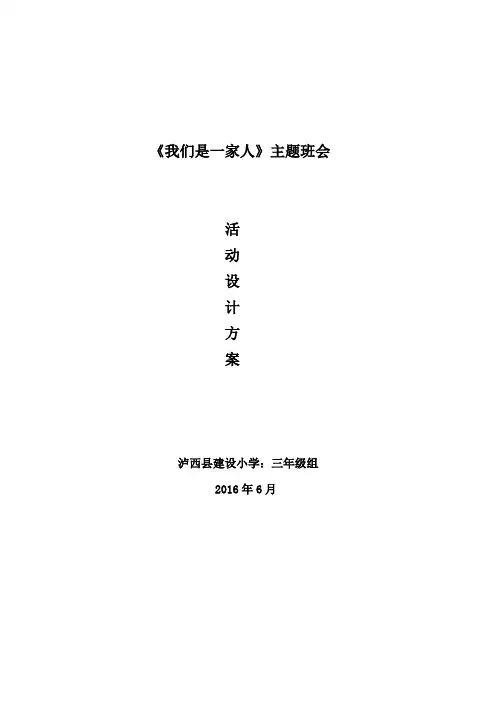 《我们是一家人》三年级组