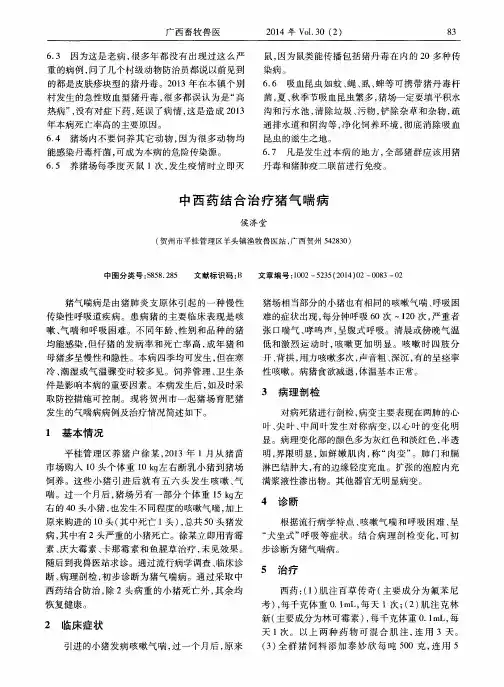 中西药结合治疗猪气喘病