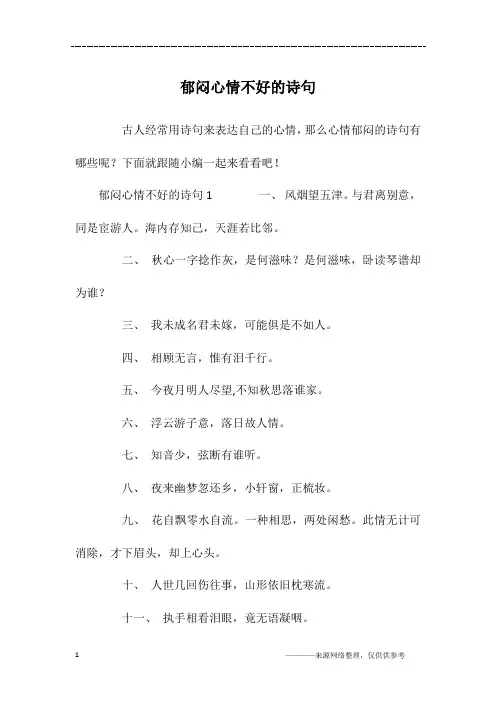 郁闷心情不好的诗句