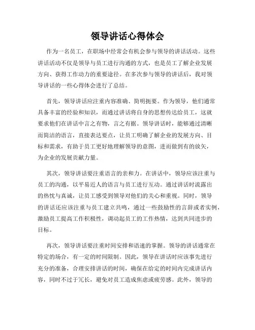 领导讲话心得体会