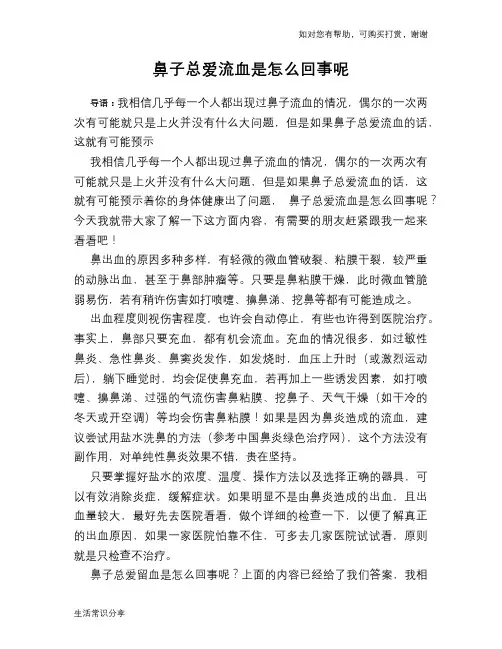 鼻子总爱流血是怎么回事呢