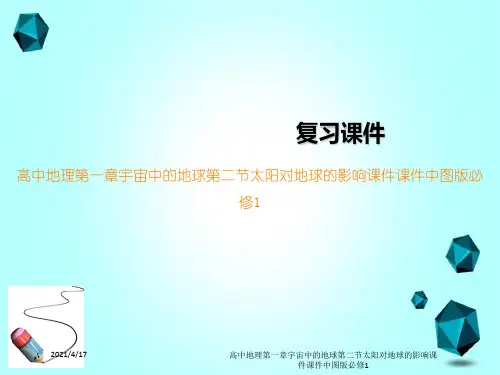 高中地理第一章宇宙中的地球第二节太阳对地球的影响课件课件中图版必修1
