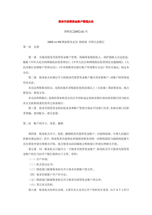 税务代保管资金账户管理办法