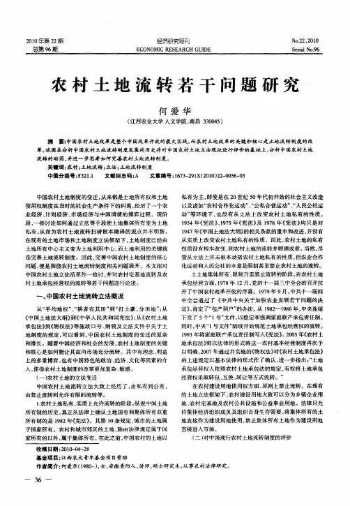 农村土地流转若干问题研究