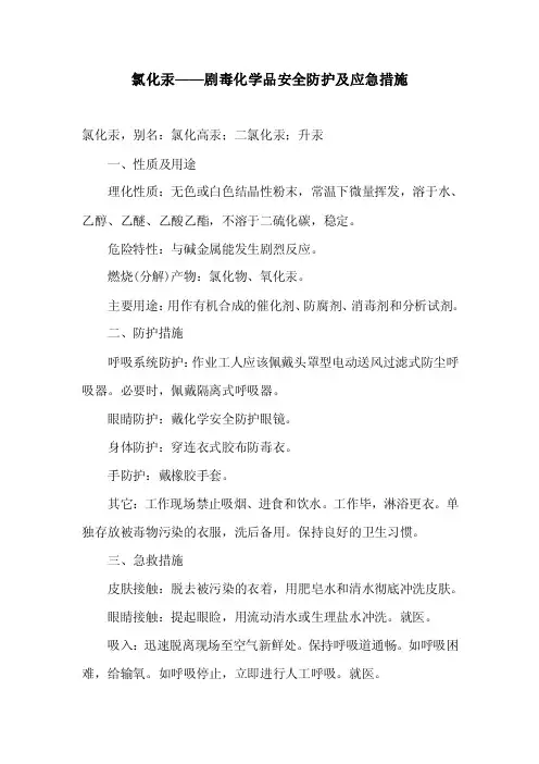 氯化汞——剧毒化学品安全防护及应急措施