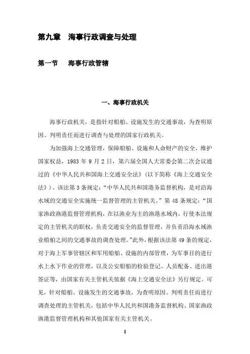 第九章  海事行政调查与处理
