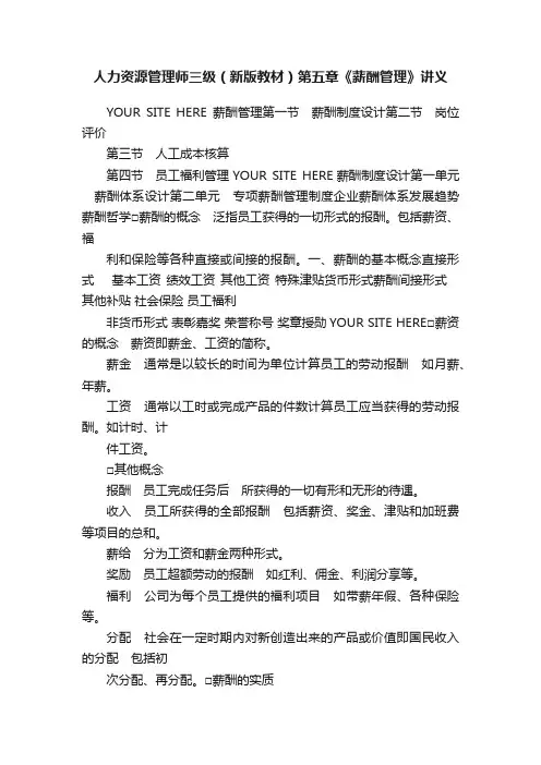 人力资源管理师三级（新版教材）第五章《薪酬管理》讲义