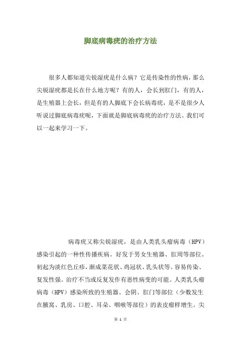 脚底病毒疣的治疗方法