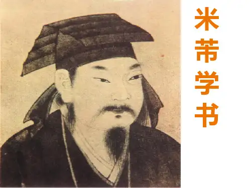 语文S版四年级语文下册《米芾学书》课件