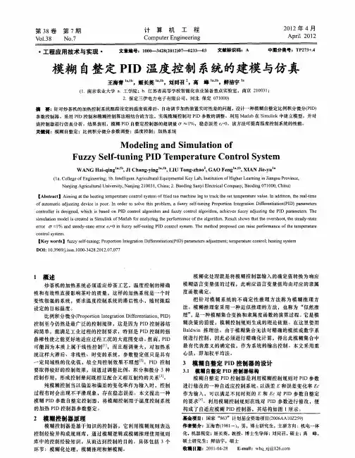 模糊自整定PID温度控制系统的建模与仿真
