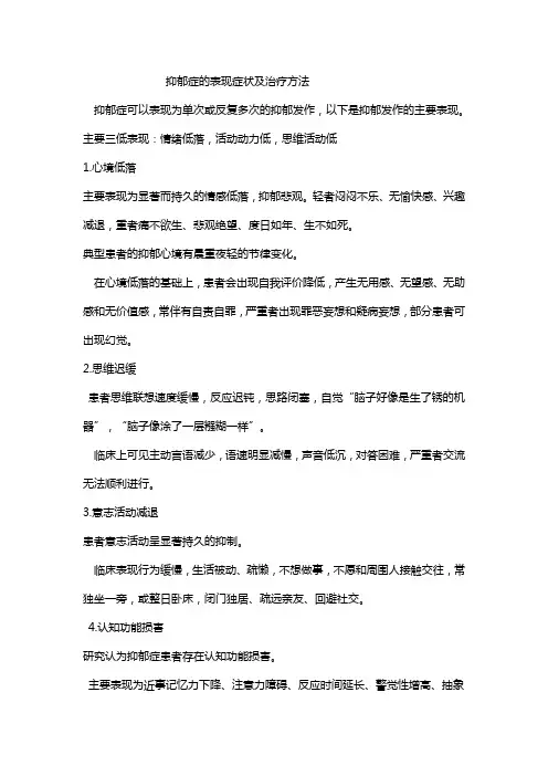 抑郁症的表现症状及治疗方法