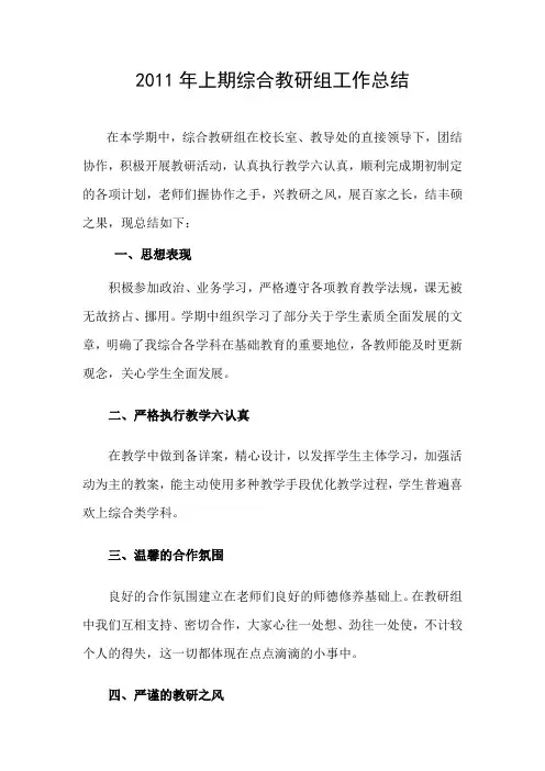 2011年上期综合教研组工作总结