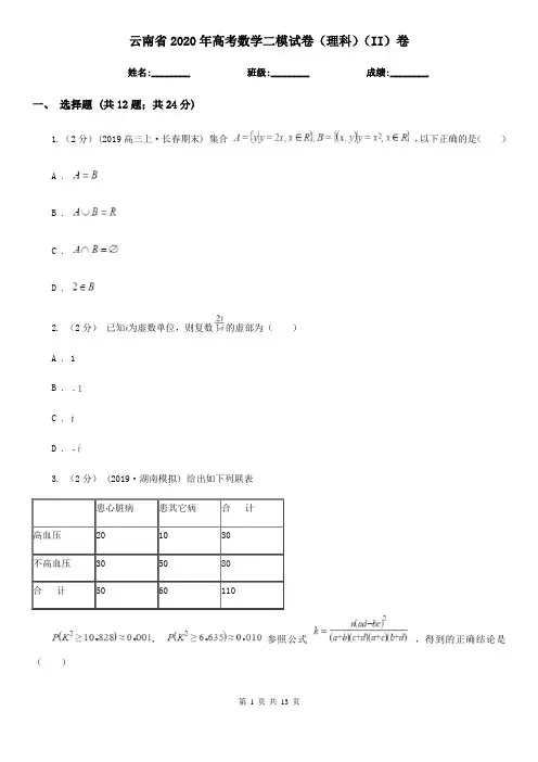 云南省2020年高考数学二模试卷(理科)(II)卷