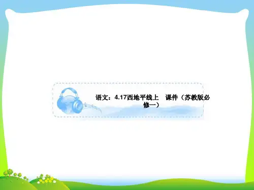 西地平线上-课件