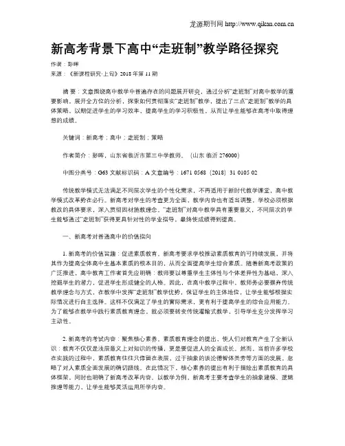 新高考背景下高中“走班制”教学路径探究