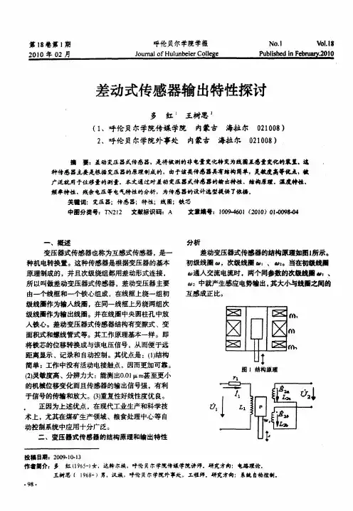 差动式传感器输出特性探讨