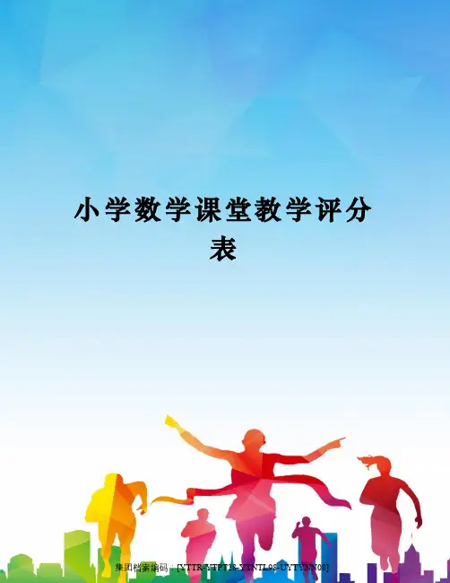 小学数学课堂教学评分表