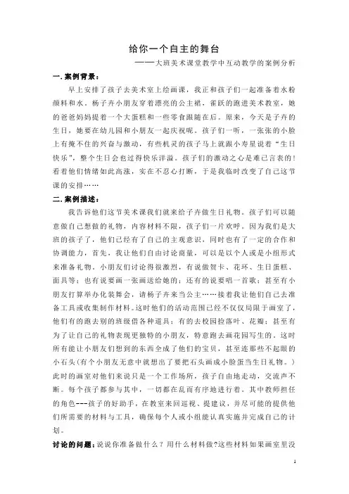 大班美术课堂教学中互动教学的案例分析