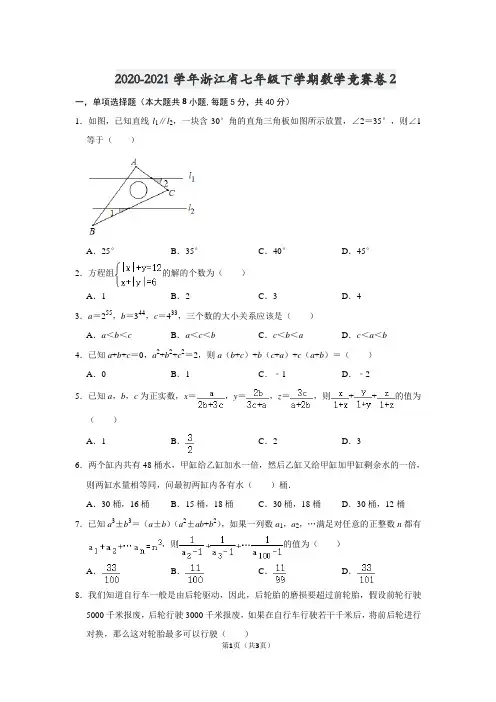 2020-2021学年浙江省七年级下学期数学竞赛卷2(原卷版)