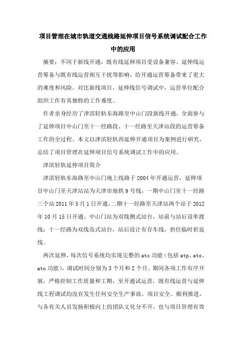 项目管理在城市轨道交通线路延伸项目信号系统调试配合工作中的应用