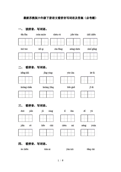 最新苏教版六年级下册语文看拼音写词语及答案(必考题)