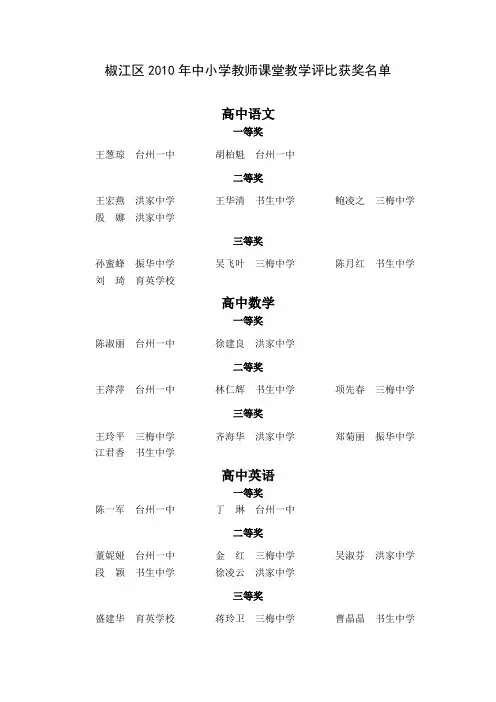 椒江区2010年中小学教师课堂教学评比获奖名单