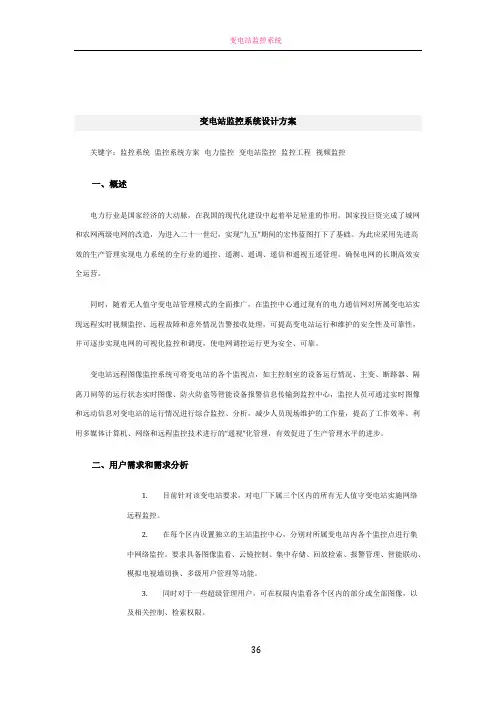 变电站监控系统设计方案