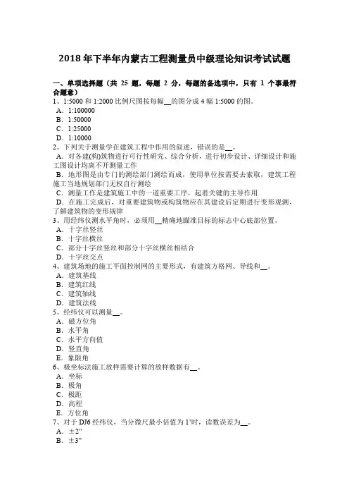 2018年下半年内蒙古工程测量员中级理论知识考试试题