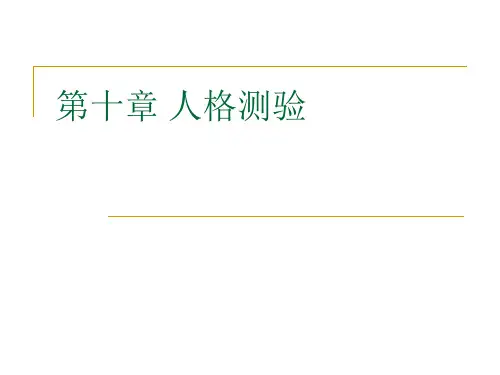 人格测验
