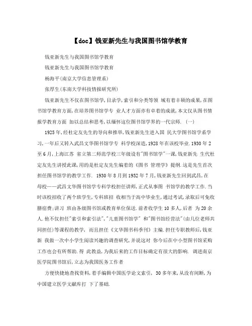 【doc】钱亚新先生与我国图书馆学教育