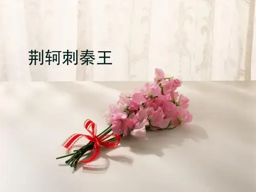 《荆轲刺秦王》课件