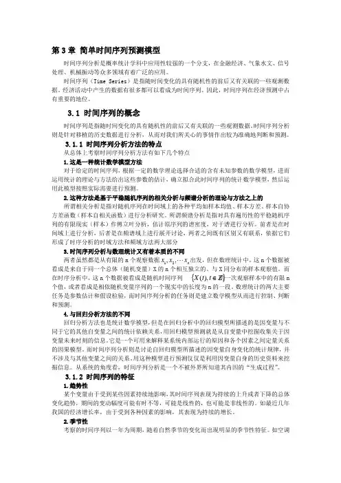 第3章 简单时间序列预测模型