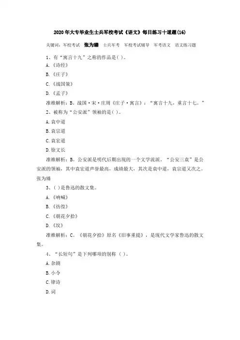 2020年大专毕业生士兵军校考试《语文》每日练习十道题(16)