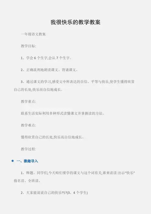 (一年级语文教案)我很快乐的教学教案