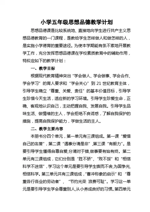 小学五年级思想品德教学计划