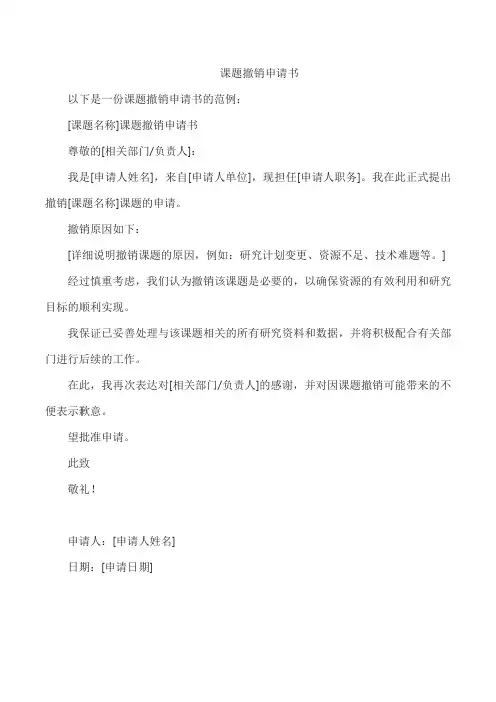 课题撤销申请书